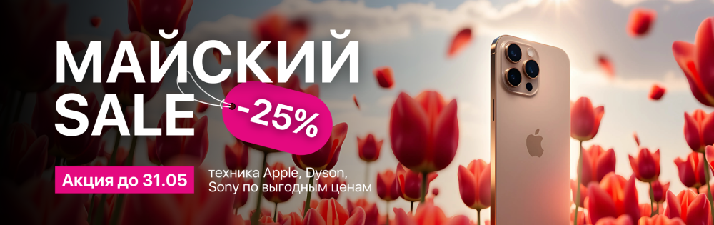 Майские скидки -25%
